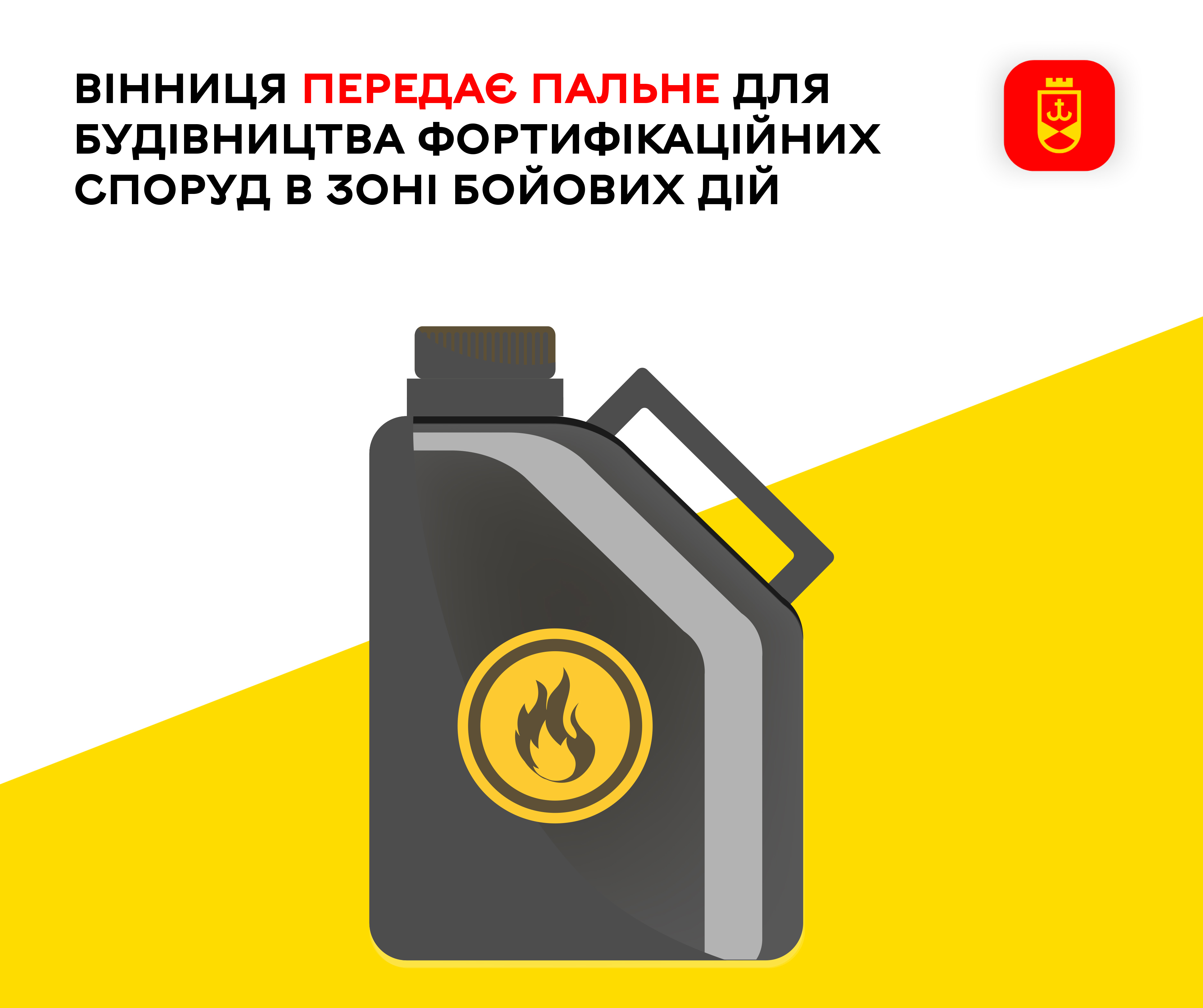 Вінниця передає пальне для будівництва фортифікаційних споруд в зоні бойових дій